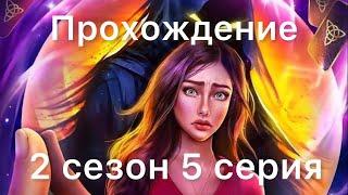 Прохождение Арканум 2 сезон 5 серия