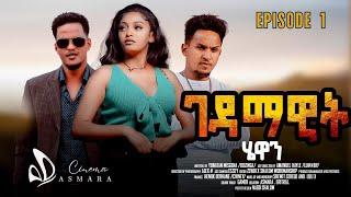 Cinema Asmara Presents: Eritrean New Movie - "Gedamawit Hewan" - ገዳማዊት ሄዋን  part 1