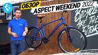 КОМФОРТНЫЙ ВЕЛОСИПЕД ASPECT WEEKEND 2022. ОБЗОР