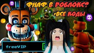 ФНАФ В РОБЛОКС? ВСЕ РАБОЧИЕ КОДЫ FIVE NIGHTS TD В ROBLOX! ПЯТЬ НОЧЕЙ ТД