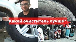 ЗАЧЕМ ЧИСТИТЬ ШИНЫ? Баттл очистителей шин. Какой лучше?