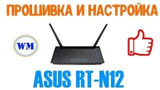 Прошивка и настройка роутера ASUS RT N12 web-magician