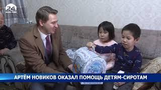 Артем Новиков навестил сирот оставшихся без родителей