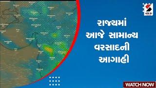 Gujarat Rain Forecast | રાજ્યમાં આજે ભારે વરસાદની આગાહી | Weather Update | Monsoon | Weather Update