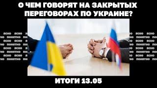 Чего ждать от встречи в Турции и будет ли там Путин о чем говорят на закрытых переговорах по Украине