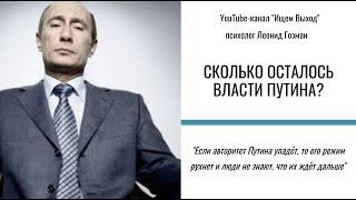 Сколько осталось режиму Путина? - Леонид Гозман - фрагмент эфира