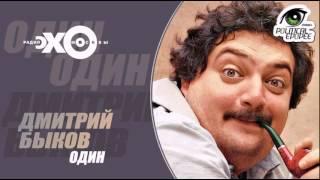 Дмитрий Быков Один Эхо Москвы 3 июня 2016