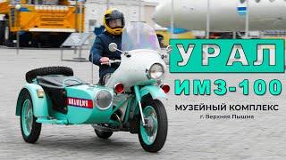 САМЫЙ РЕДКИЙ ЛИТРОВЫЙ МОТОЦИКЛ "УРАЛ" / ИМЗ-100 Урал / Иван Зенкевич