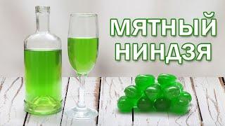 "Мятный ниндзя" - простой ликер из конфет-леденцов (готовится за 2 часа)