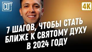 7 шагов, чтобы стать ближе к Святому Духу в 2024 году | Дэвид Дига Хернандес | Проповедь