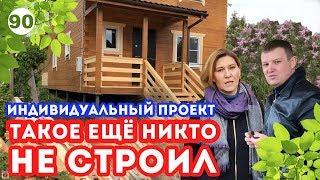 Дом по ИНДИВИДУАЛЬНОМУ проекту | Дом 6х9 из профилированного бруса