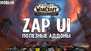 ZAP UI Shadowlands  +  полезные аддоны