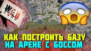 АРК l Как построить базу на арене с боссами на карте Valguero !?