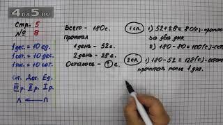 Страница 5 Задание 8  – Математика 4 класс Моро – Учебник Часть 1