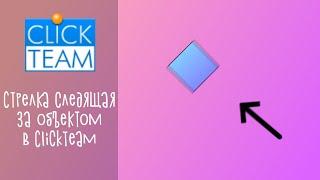 Стрелка следящая за объектом в ClickTeam Fusion 2.5