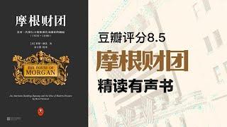 精读《摩根财团》-  - 华尔街，读这本就够 - 豆瓣评分8.5