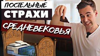 ПОСТЕЛЬНЫЕ СТРАХИ Средневековья  | Европа и предрассудки прошлого