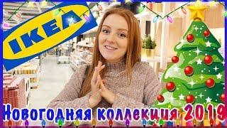 IKEA НОВОГОДНЯЯ КОЛЛЕКЦИЯ 2019 | SWEET HOME 