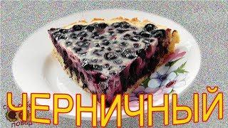 ЧЕРНИЧНЫЙ ПИРОГ. Очень простой, но необыкновенно вкусный.