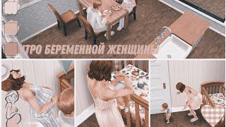 утро беременной женщины|Симс фриплей|the Sims Freeplay