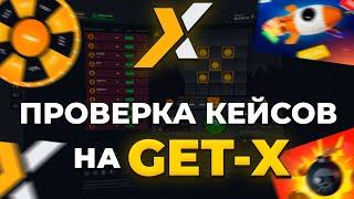 ПРОВЕРКА КЕЙСОВ НА GET-X!!!  // ТАКТИКА GETX // ОБЗОР ГЕТ ИКС // + 2 МЕМА НА ГЕТ-Х!