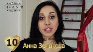 10 Анна Зеликова Участница DIVA SPb 2017