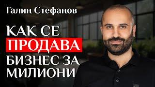 Как се продава бизнес за милиони? - разговор с Галин Стефанов