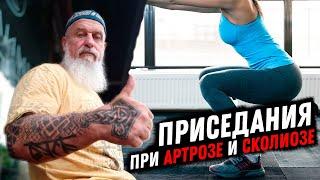 Как ПРАВИЛЬНО Делать Приседание при Артрозе и Сколиозе? | Тренер Хапаев