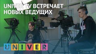 UNIVER TV встречает новых ведущих