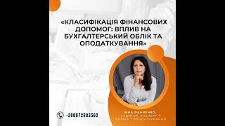 Класифікація фінансових допомог: вплив на бухгалтерський облік та оподаткування