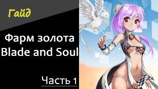 Фарм золота в Blade and Soul  Часть 1