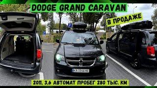 В продаже Dodge Grand Caravan 2011 3.6 мотор, автомат, пробег 280 тыс. км. Идеал.Обзор авто