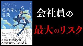 【10分で解説】起業家という冒険　by成田修造　14歳のときに教えてほしかった 起業家という冒険