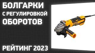 ТОП—7. Лучшие болгарки [УШМ] с регулировкой оборотов и плавным пуском. Рейтинг 2023 года!