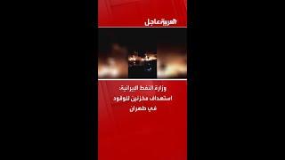 وزارة النفط الإيرانية: هجوم يستهدف مخزنين للوقود في طهران