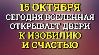 15 октября Вселенная открывает каждому двери к Изобилию. Лунный день сегодня