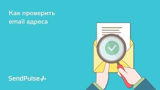 Как проверить email адреса c помощью валидатора от SendPulse