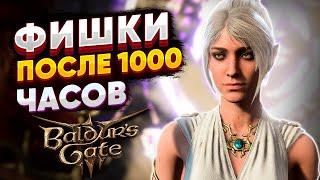 Фишки BALDURS GATE 3 после 1000 ЧАСОВ!