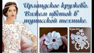 МК по вязанию цветка в тунисской технике для ирландского кружева. Irish Crochet & Tunisian Crochet.