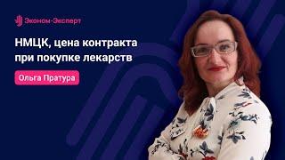 44-ФЗ - НМЦК, цена контракта при покупке лекарств