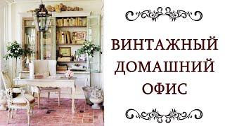 ДИЗАЙН ИНТЕРЬЕРА ️ Винтажный домашний офис Ретро стиль Классика Идеи для дизайна и декора @style...