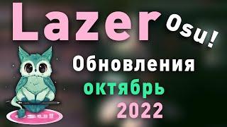 Osu!Lazer - обновления октябрь 2022