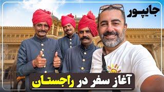 سفر به جایپور - شهر صورتی راجستان (مسافر قسمت ٣٠٢) - Jaipur - The Pink City of Rajasthan - Epi 302