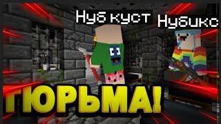 Нубы сбежали из тюрьмы в Майнкрафт! 100% троллинг ловушка!нуб куст нубикс