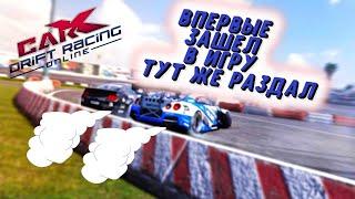 КАК Я ВПЕРВЫЕ РЕШИЛ ДАТЬ УГЛА В ИГРЕ CARX DRIFT RACING ONLINE