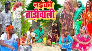 नइकी ताड़ी वाली [ New Comedy ] Naiki Tadi Wali Comedy बिनेशर चाचा ताड़ी चुराते पक @UdaydoctorBodhgaya