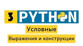 #Python по-быстрому №3. Условные выражения и конструкции