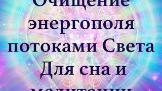 Музыка Божественной любви. Открытие сердца. Для сна и медитации