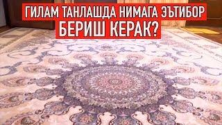 Ўз хонадонимиз учун гилам танлшада нимага эътибор бериш керак? | O'zgacha uslub