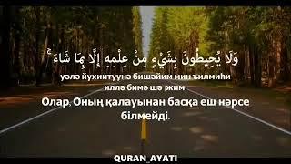 БАҚАРА СҮРЕСІ 255 Аят Аятул-Күрсі Мол сауаптарға кенеліңіз